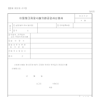 이동탱크저장시설의완공검사신청서 이동탱크저장시설의완공검사신청서